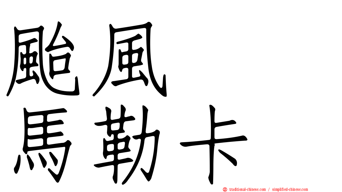 颱風　　馬勒卡
